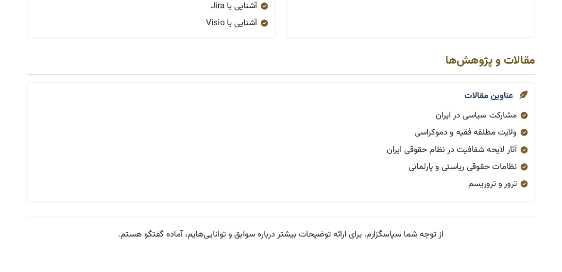 ادامهٔ رزومهٔ لیلا علی‌پور شامل مهارت‌های نرم‌افزاری و عنوان‌های پژوهشی