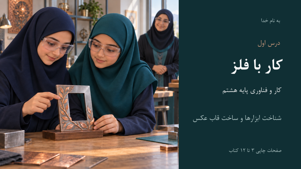 تصویر فایل درس کار و فناوری هشتم؛ مجموعهٔ کامل ۱۵ درس