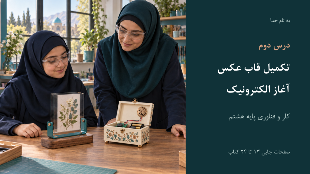 تصویر فایل درس کار و فناوری هشتم؛ درس ۲: تکمیل قاب و آغاز الکترونیک
