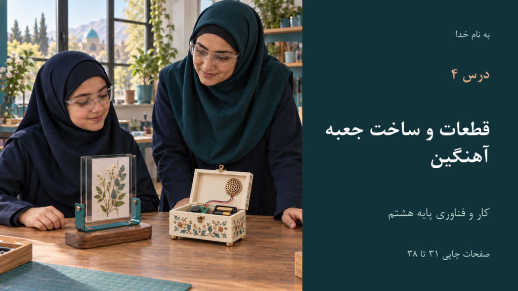 تصویر فایل درس کار و فناوری هشتم؛ درس ۴: قطعات و ساخت جعبه آهنگین