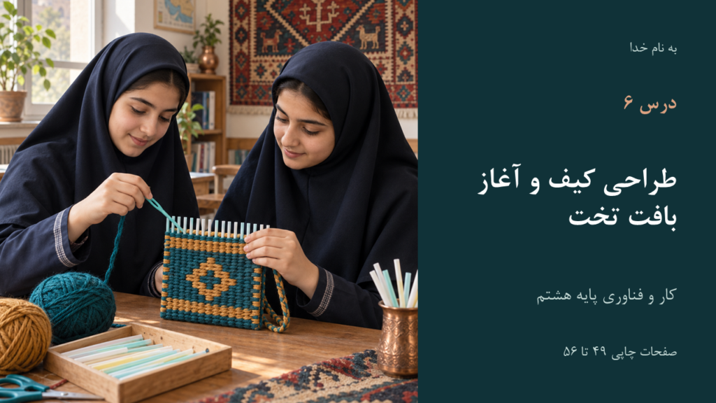 تصویر فایل درس کار و فناوری هشتم؛ درس ۶: طراحی کیف و آغاز بافت تخت