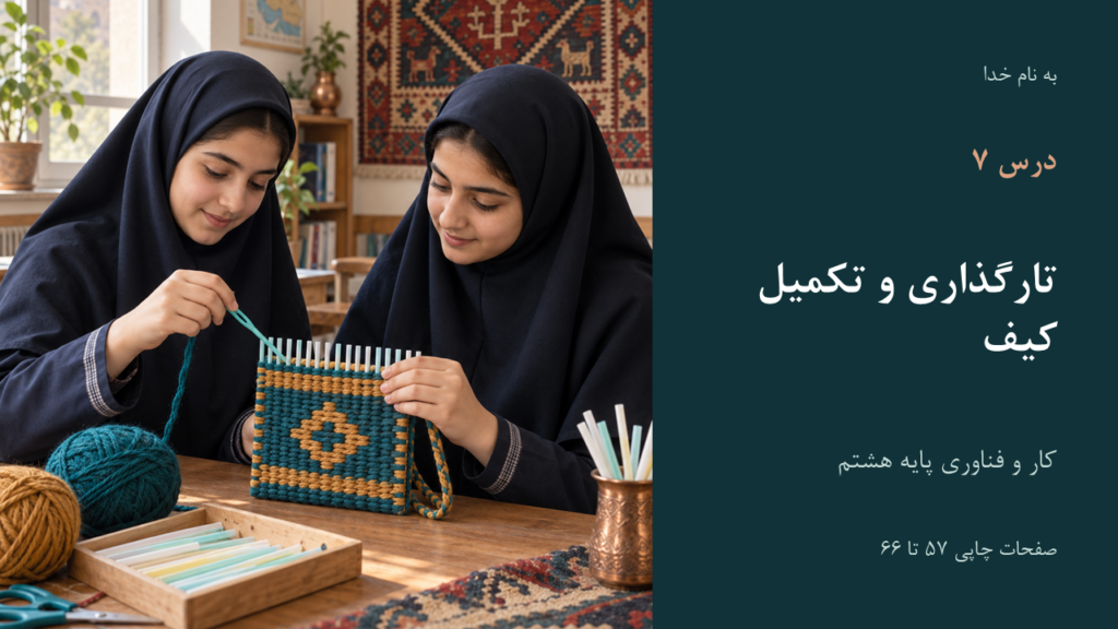 تصویر فایل درس کار و فناوری هشتم؛ درس ۷: تارگذاری و تکمیل کیف