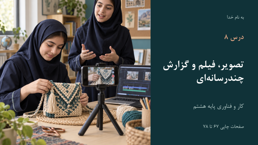 تصویر فایل درس کار و فناوری هشتم؛ درس ۸: تصویر، فیلم و گزارش چندرسانه‌ای