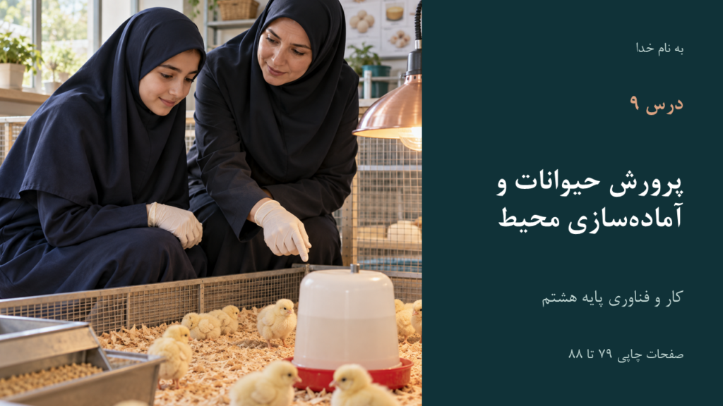 تصویر فایل درس کار و فناوری هشتم؛ درس ۹: پرورش حیوانات و آماده‌سازی محیط