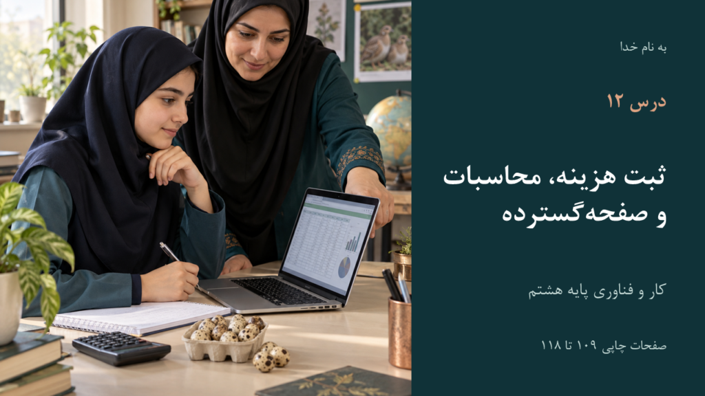 تصویر فایل درس کار و فناوری هشتم؛ درس ۱۲: ثبت هزینه، محاسبات و صفحه‌گسترده