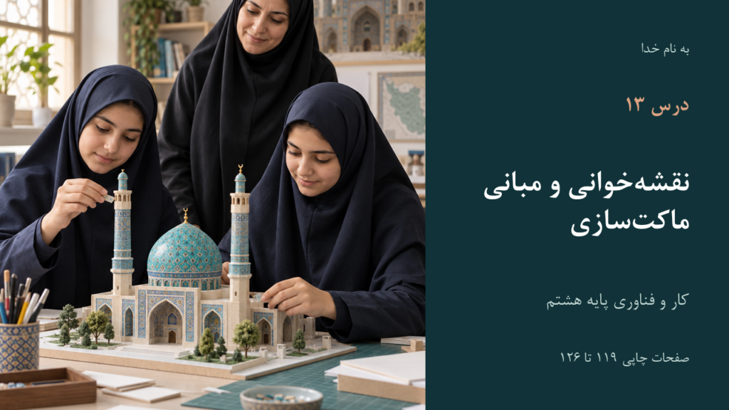 تصویر فایل درس کار و فناوری هشتم؛ درس ۱۳: نقشهخوانی و مبانی ماکتسازی