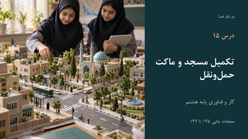تصویر فایل درس کار و فناوری هشتم؛ درس ۱۵: تکمیل مسجد و ماکت حمل‌ونقل
